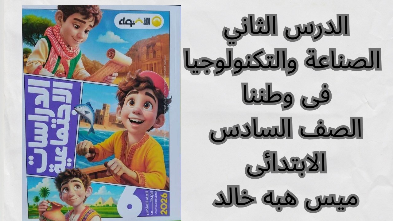 الدرس الثاني الصناعة والتكنولوجيا فى وطننا | الصف السادس الابتدائي 📘💯