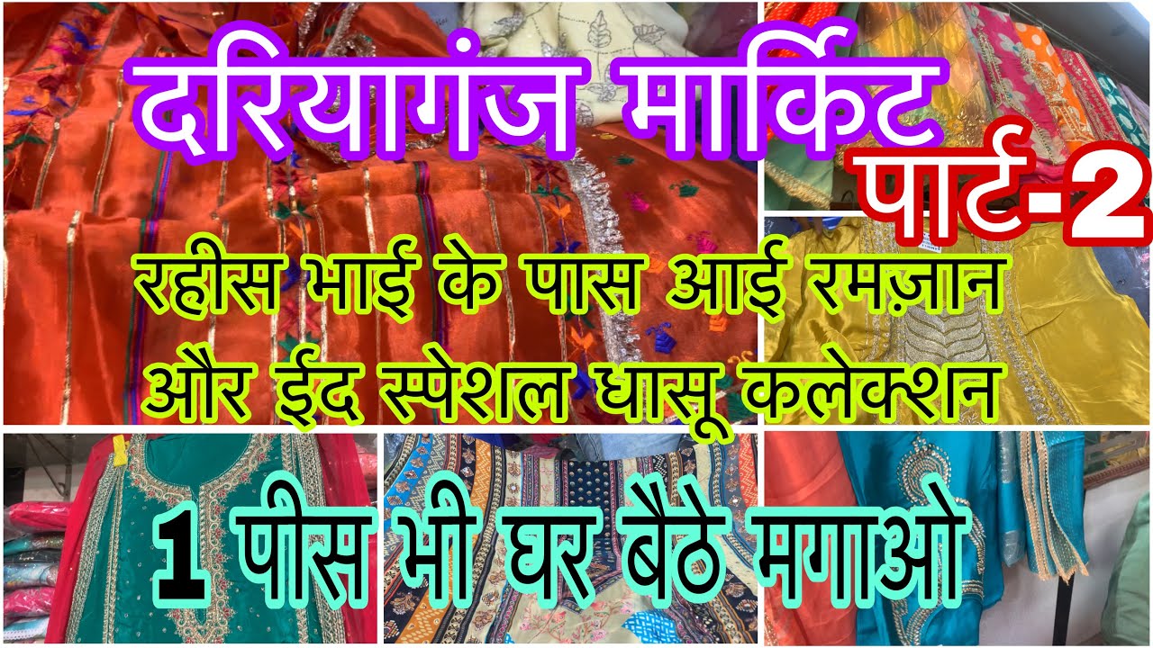रहिस भाई के पास आगई रमज़ान स्पेशल धासू बिना सिले सूट कलेक्शन अब घर बैठे मगाओ 🥰🛍️| Dariyaganj Market 