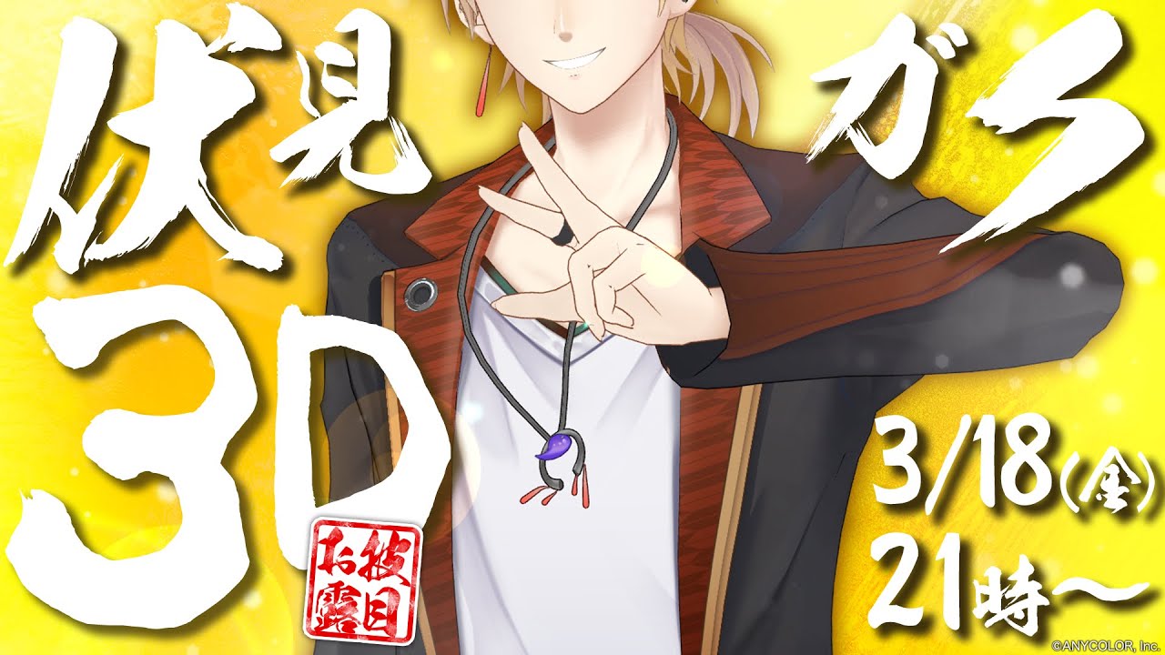 【#伏見ガク3D】3Dお披露目！踏み出すぜ、最高のピース【にじさんじ / 伏見ガク】