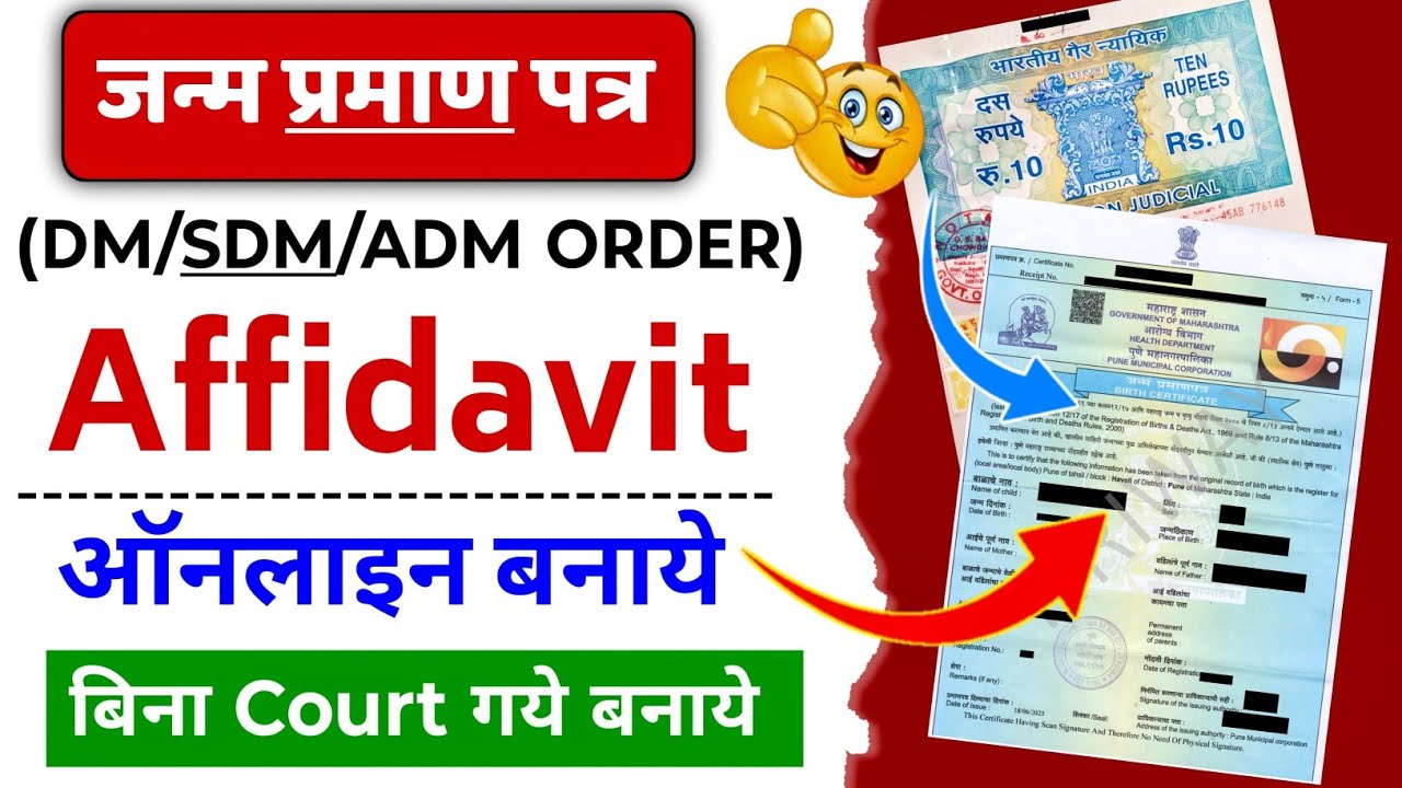 जन्म प्रमाण पत्र Affidavit Online कैसे बनवाएं | Birth Certificate Affidavit Apply DM/SDM Order 2026✅