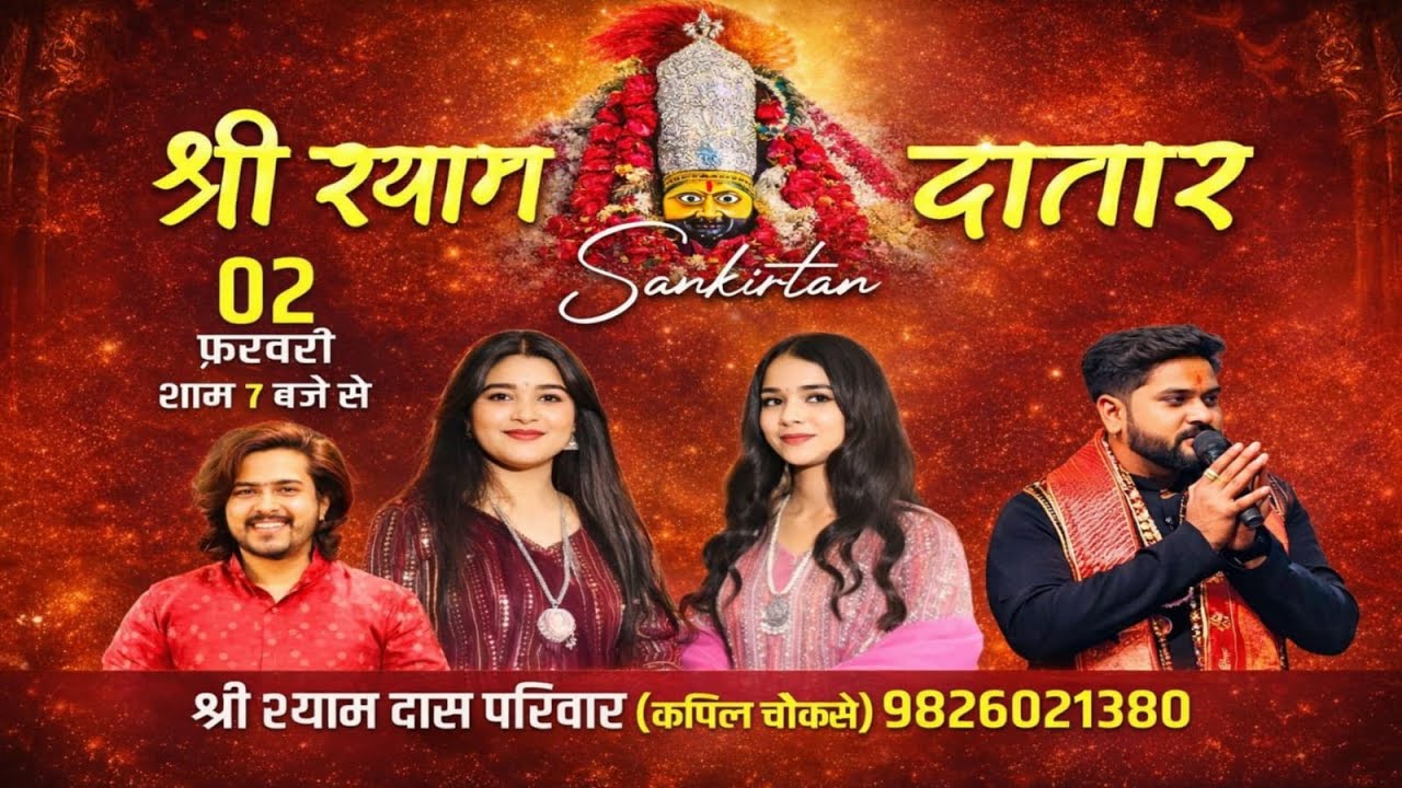 Live:-Shyam Datar Sankirtan | श्री श्याम दातार संकीर्तन इंदौर | 2 फरवरी 2026 Shreya Shraddha Tiwari
