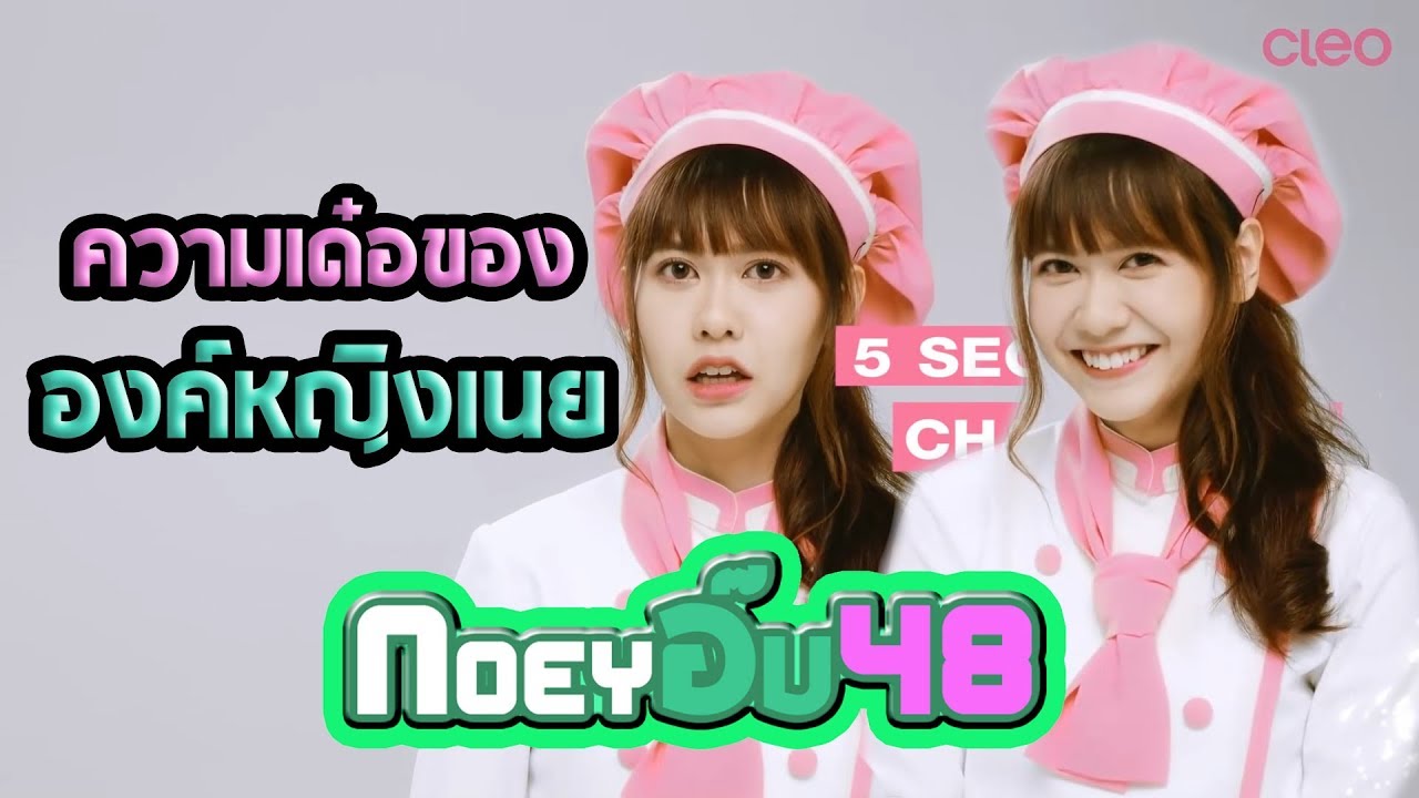 ความเด๋อขององค์หญิงเนย [เนยBNK48]