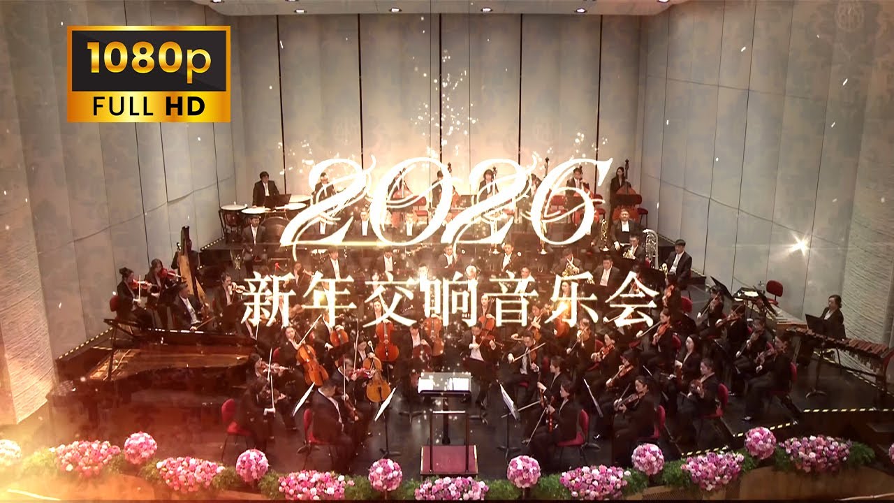 《吉林省2026新年交响音乐会/Jilin Province 2026 New Year Symphony Concert》20260103 1080P | 一场跨越国界与时空的艺术盛宴