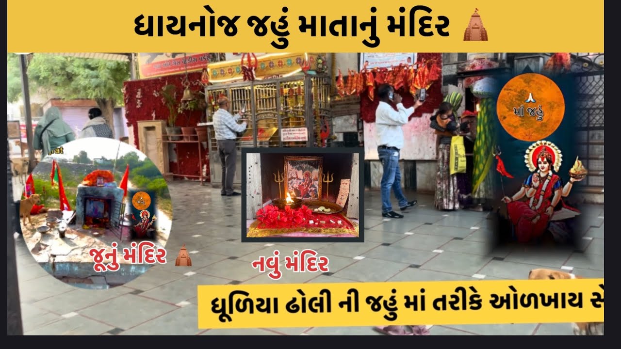 જહું માતાનું મંદિર પાટણ ના ધાયણોજ ગામમાં આવેલું સે ૯૦૦ વર્ષ જૂનું ઇતિહાસ || ધૂળિયા ઢોલી ની જહું ||
