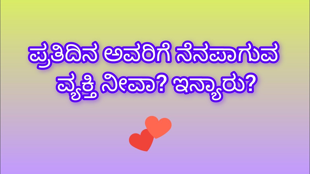 ಪ್ರತಿದಿನ ಅವರಿಗೆ ನೆನಪಾಗುವ ವ್ಯಕ್ತಿ ನೀವಾ?ಇನ್ಯಾರು?💕