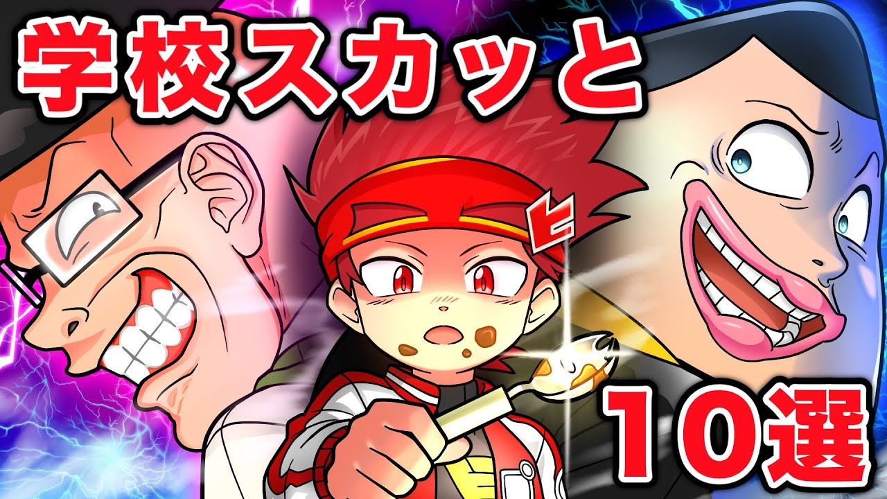 学校のスカッとする話１０選！【総集編】