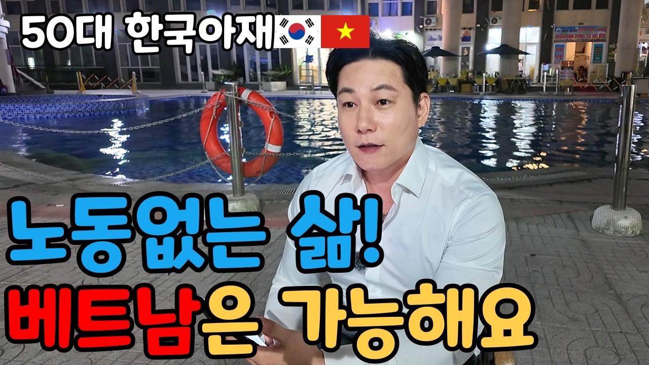 37살 한국남자가 베트남에서 노동없는 삶을 살려면 얼마 필요해요? [황제이민]