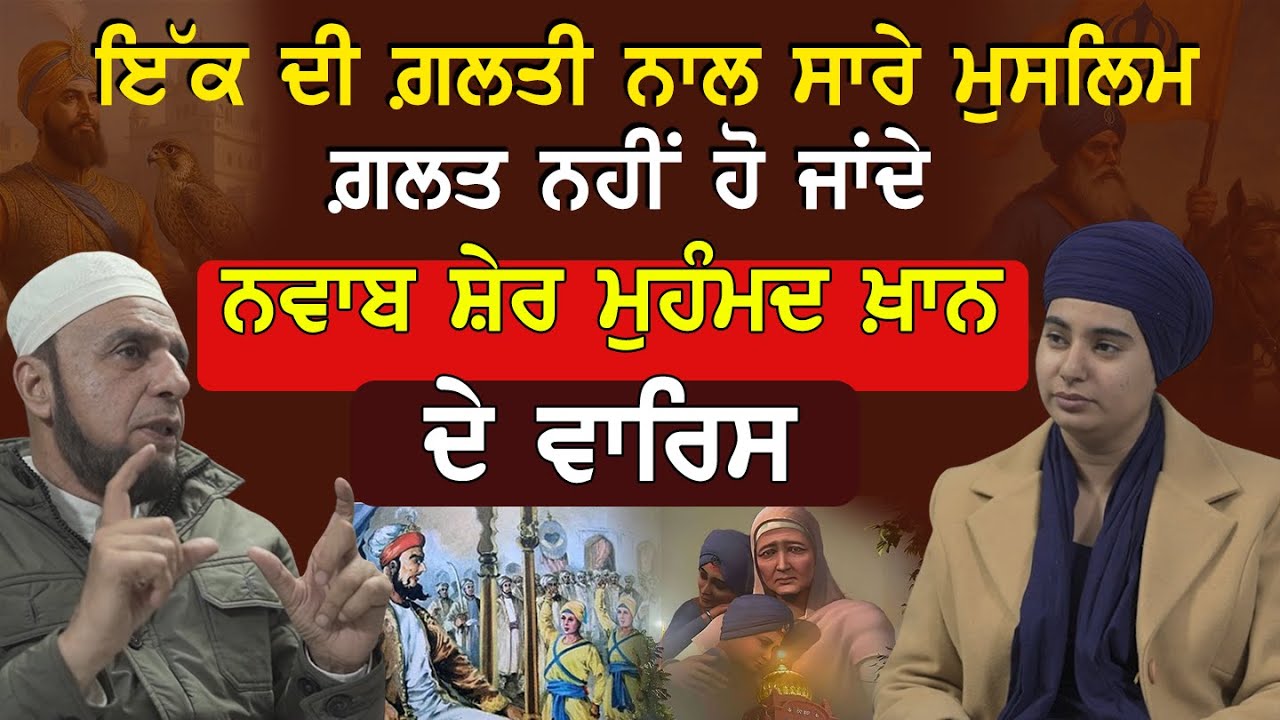 ਨਵਾਬ ਸ਼ੇਰ ਮੁਹੰਮਦ ਖ਼ਾਨ ਦੇ ਵਾਰਿਸ, ਇੱਕ ਦੀ ਗ਼ਲਤੀ ਨਾਲ ਸਾਰੇ ਮੁਸਲਿਮ ਗ਼ਲਤ ਨਹੀਂ ਹੋ ਜਾਂਦੇ