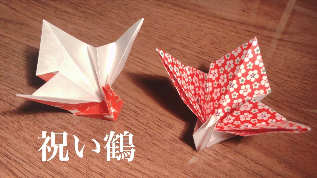 簡単！折り紙で祝い鶴を折ってみた／Origami・Celebration crane
