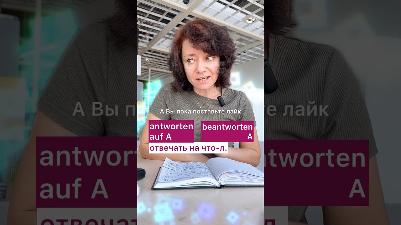 🇩🇪 Antworten VS beantworten #bozenakorn #боженакорн #немецкий #deutsch