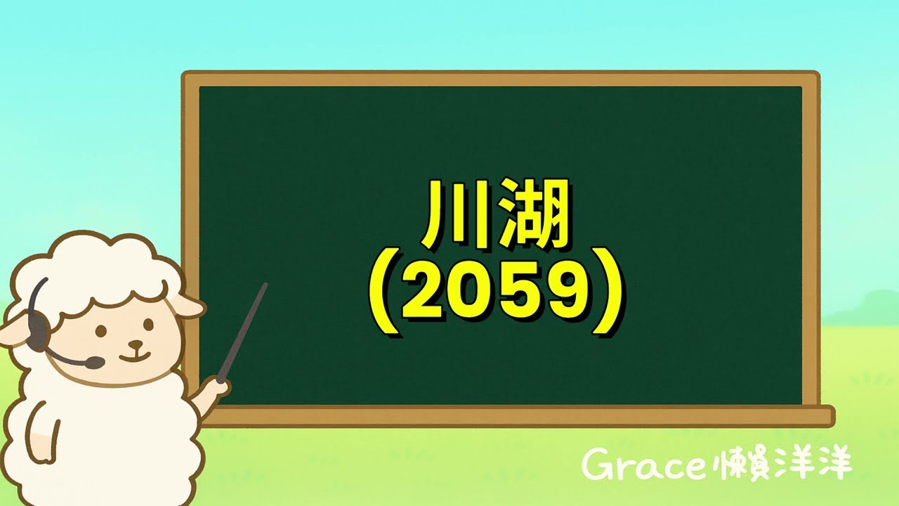 【Grace懶洋洋Podcast頻道】ep.038｜三千多項專利打造競爭護城河！川湖(2059)以創新與智財稱霸伺服器導軌市場!川湖114年Q1法說重點摘要