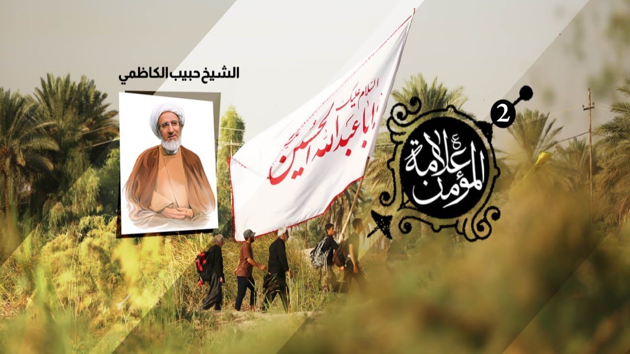 علامة المؤمن 2 - 11 صفر 1443 هـ