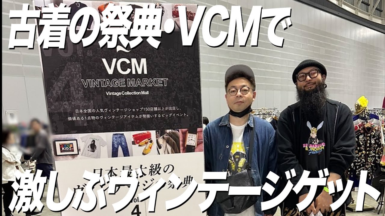 【ヴィンテージの祭典】ダイアン・ユースケ VCMで激しぶヴィンテージを沢山ゲット【ユースケ専門チャンネル】