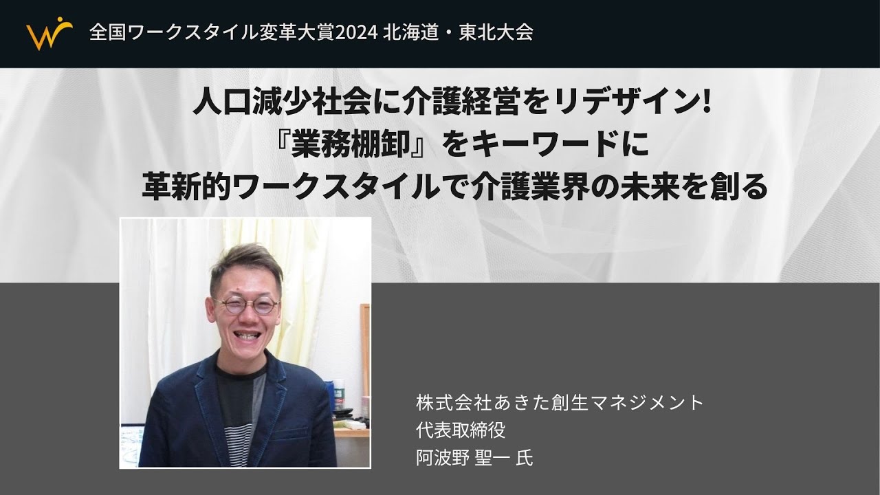 人口減少社会に介護経営をリデザイン - あきた創生マネジメントの革新的ワークスタイル変革