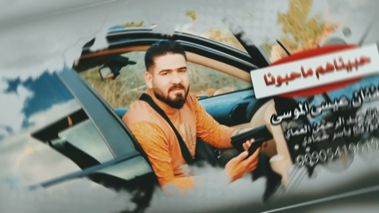 حبيناهم ماحبونا الفنان عيسى الموسى المايسترو ياسر حمادي للتواصل 05419619013