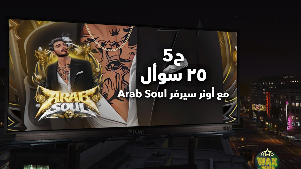 ٢٥ سوأل | مع أونر سيرفر عرب سول (فينوم) | أنك تكون أونر مسؤولية كبيرة ما تناسب الجميع....