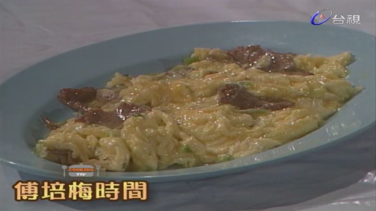 傅培梅時間 - 滑蛋牛肉