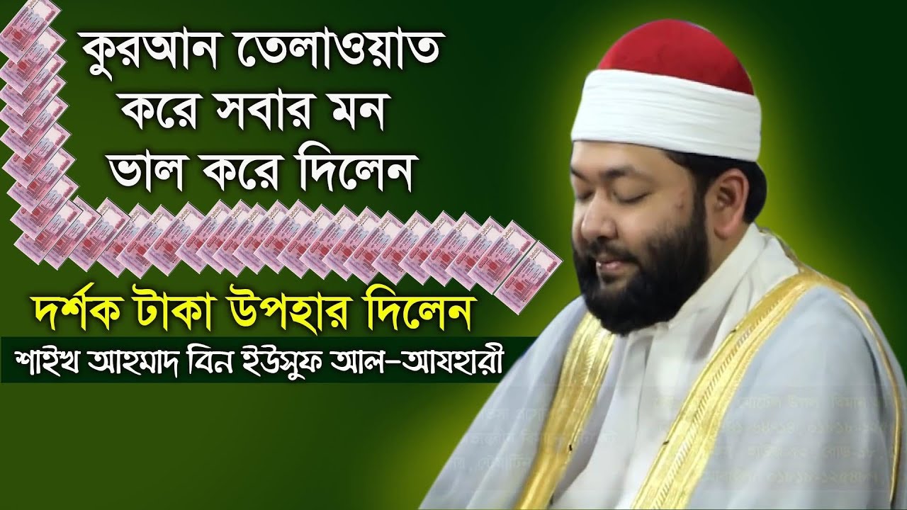 কলিজা বরফের মত হয়ে যাবে শুনলে l শাইখ আহমাদ বিন ইউসুফ আল-আযহারী l Quran Tilawat