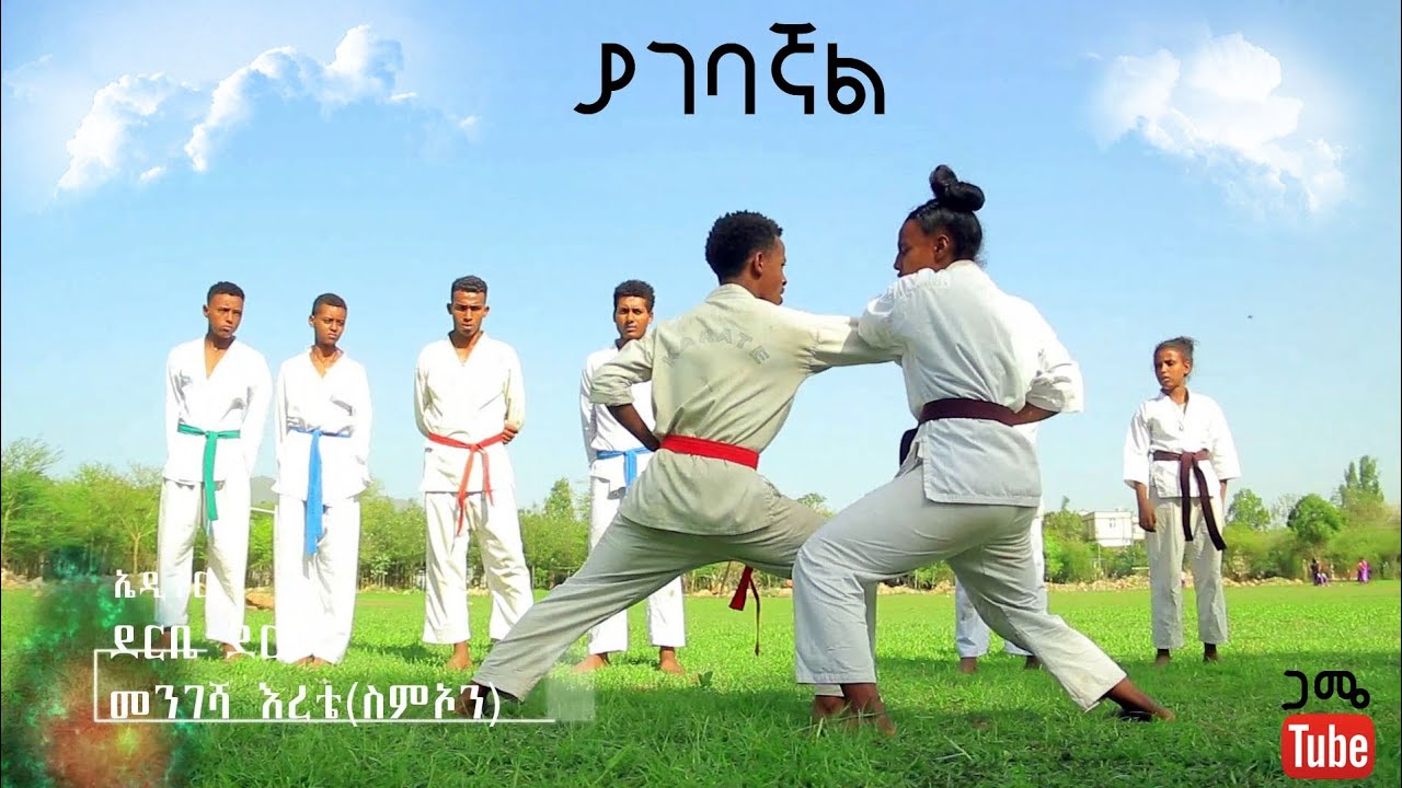 ያገባኛል ሙሉ ፊልም// yagebagnal full amharic movie // best action carate film