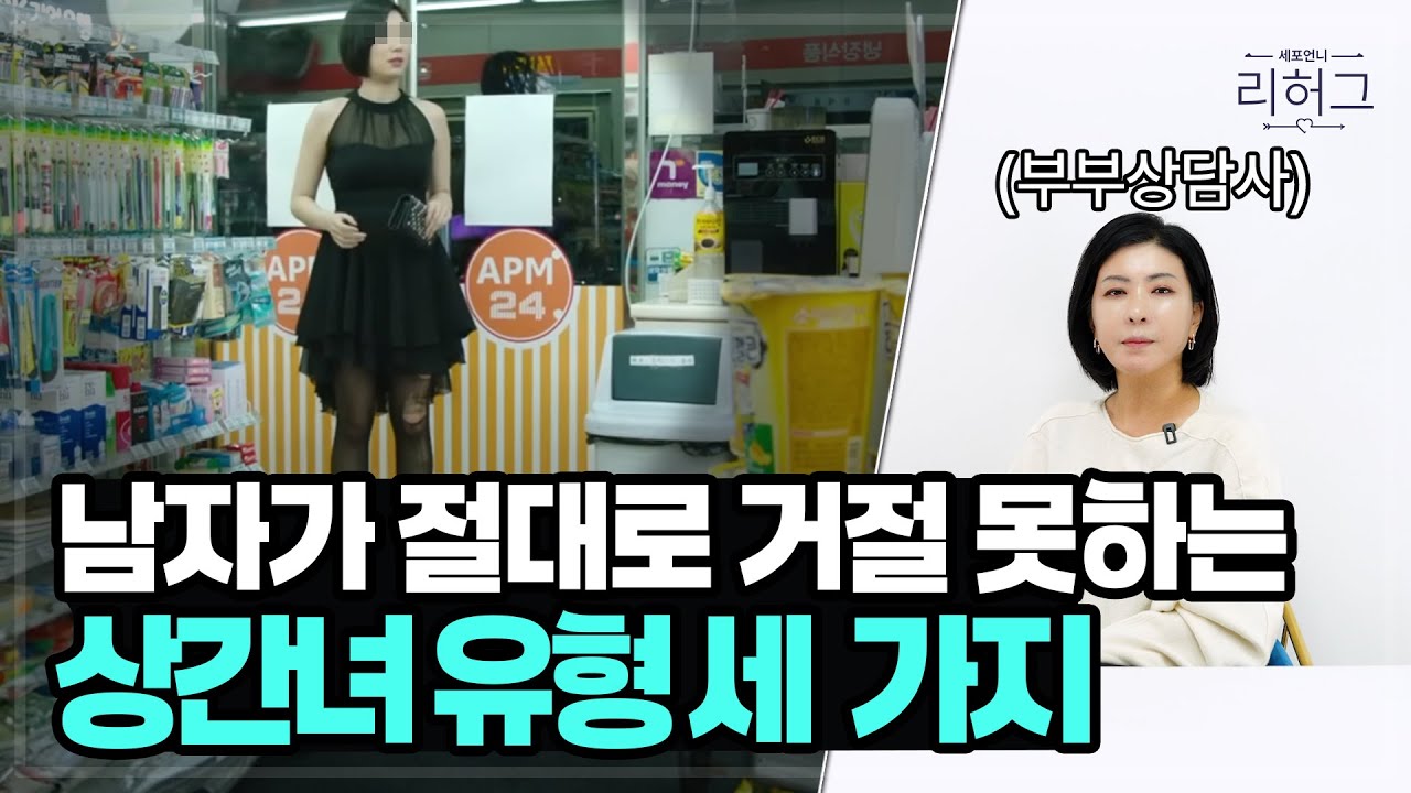 남자가 빠져드는 상간녀 유형 TOP3 [세포언니TV]