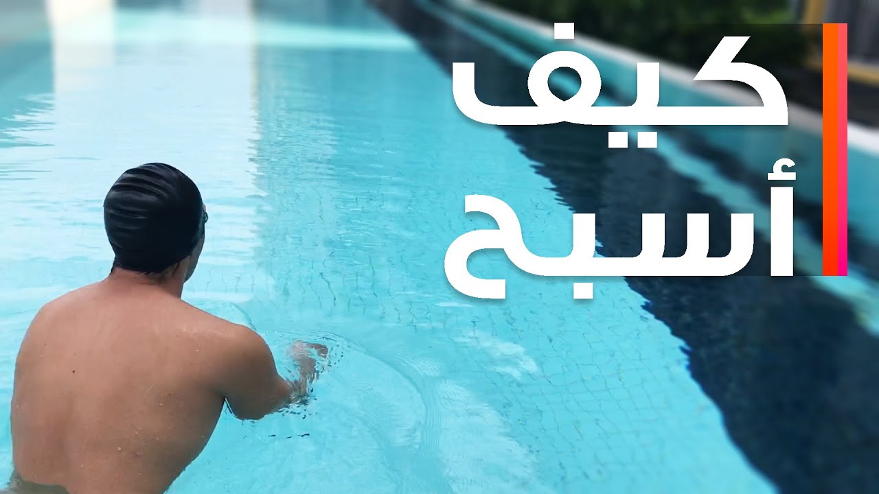 كيف أسبح سباحة حرة