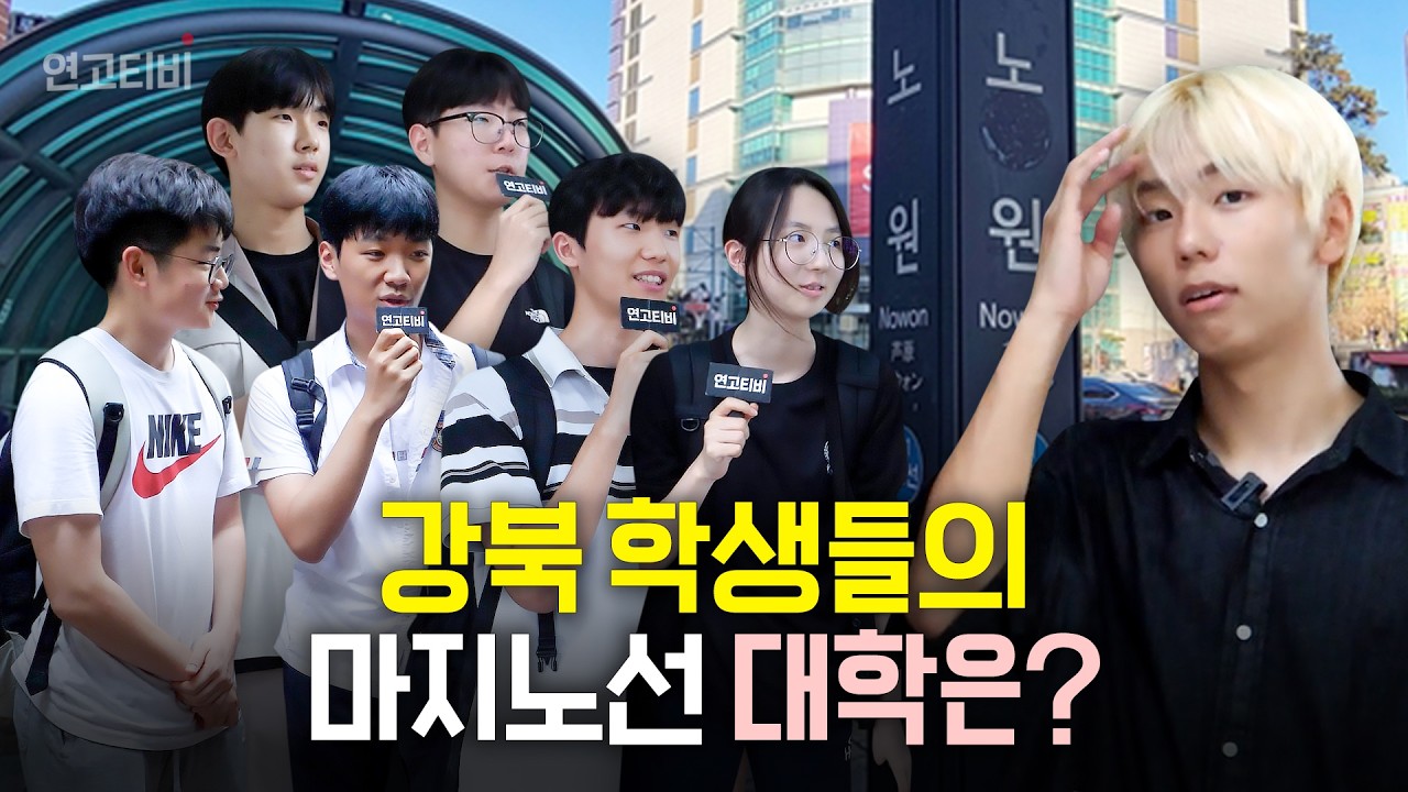 노원 (중계동) 고등학생들의 마지노선 대학은 어딜까? | 연고티비