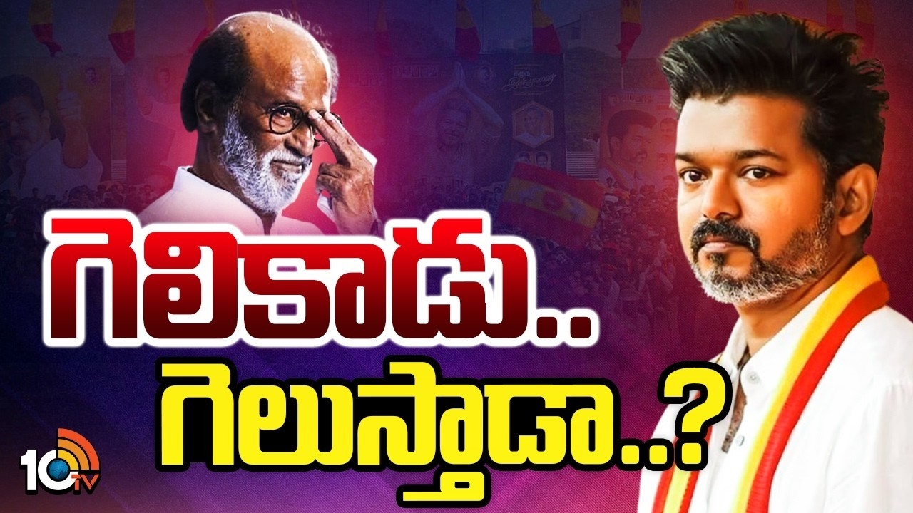 టీవీకే పార్టీపై రజినీకాంత్‌ ఇంపాక్ట్‌ పడనుందా? | Rajinikanth Effect on Vijay’s TVK Party | 10TV ET