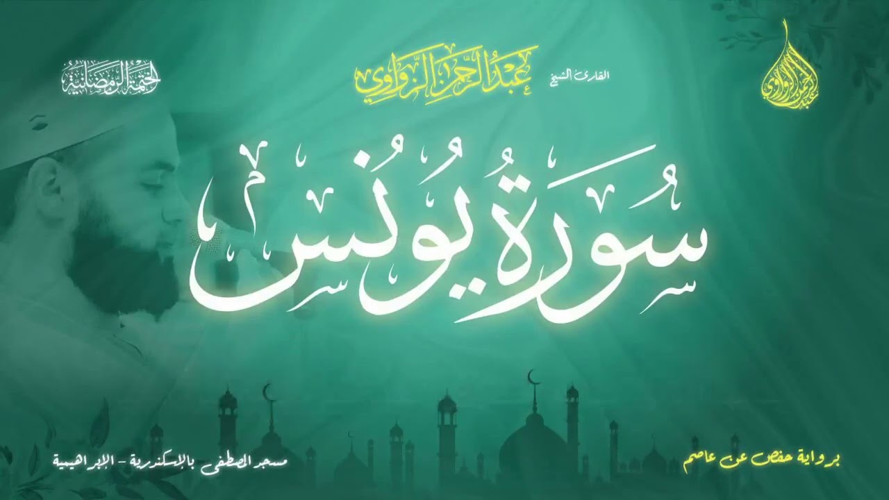 عبد الرحمن الزواوي - {10} سورة يونس - Surat Yunus