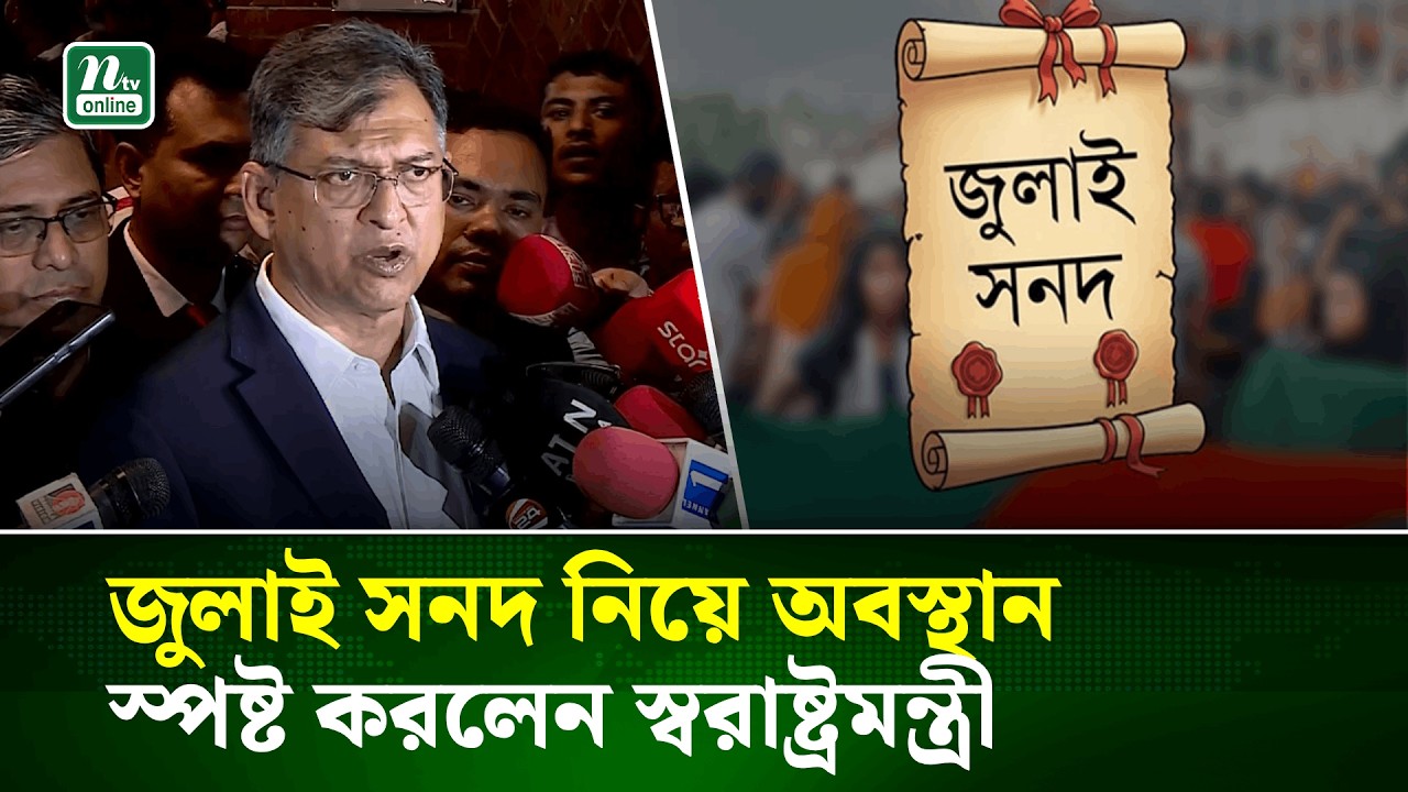 জুলাই জাতীয় সনদে যা কিছু সম্মত হয়েছি, সব আমরা ধারণ করবো : স্বরাষ্ট্রমন্ত্রী | Home Minister | NTV