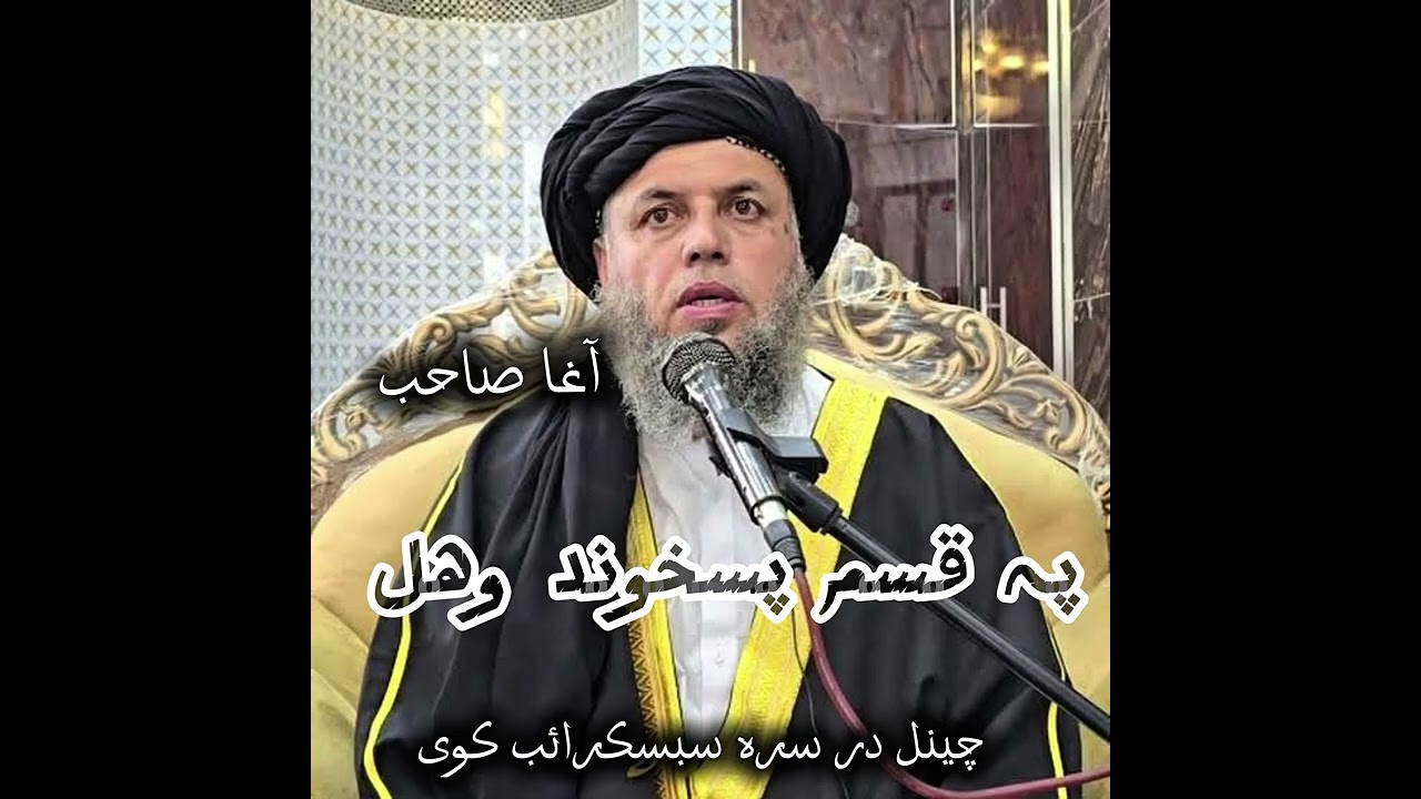 دہ قسم باندی پسخوند وھل ڈیرہ گناہ دہ 🥺 #Moulana Noor ul Din agha sab