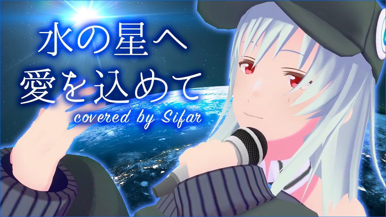 水の星へ愛をこめて 歌ってみた by Sifar（シファル）　#vtuber #歌ってみた #歌系vtuber #Zガンダム