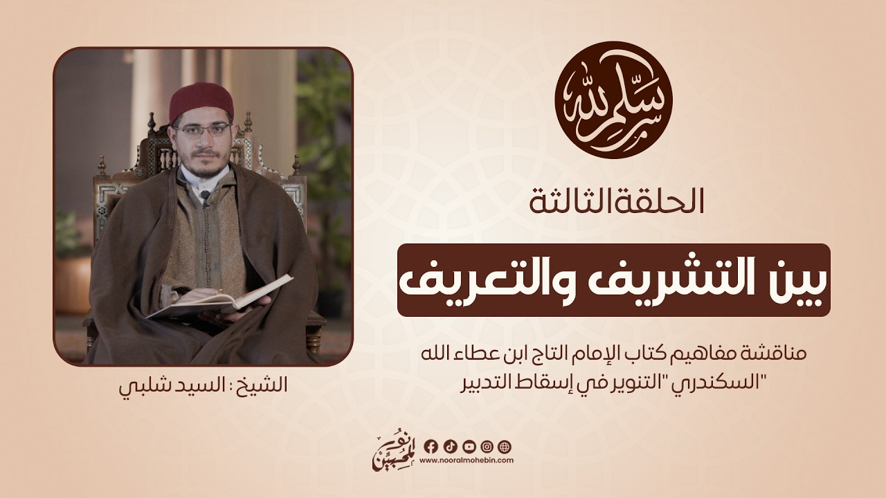 03 | بين التشريف والتعريف | سلِّم لله | الشيخ/ السيد شلبي