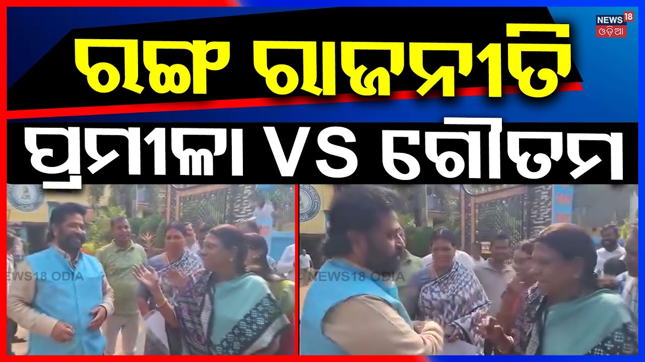 ପ୍ରମୀଳା-ଗୌତମ ମୁହାଁମୁହିଁ | Pramila Mallik and Gautam Ray Light Exchange Goes Viral | BJD | Odia News