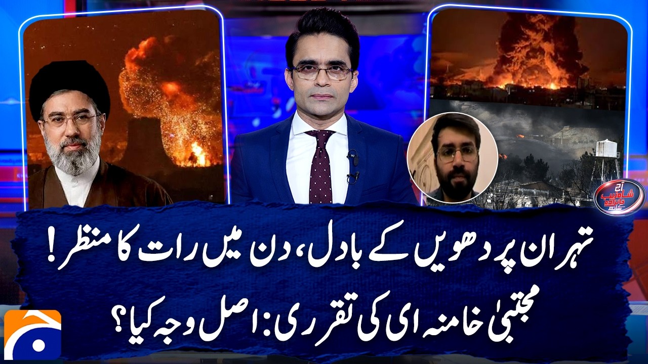 Israel hits oil facilities in Tehran - Appointment of Mojtaba Khamenei - John Hussain - Geo News