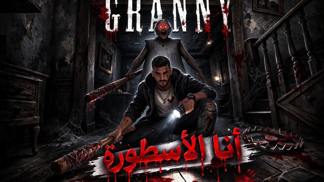 النهارده رحله الهروب من جراني داخل بيتها العملاق(الحماس 🔥🔥)