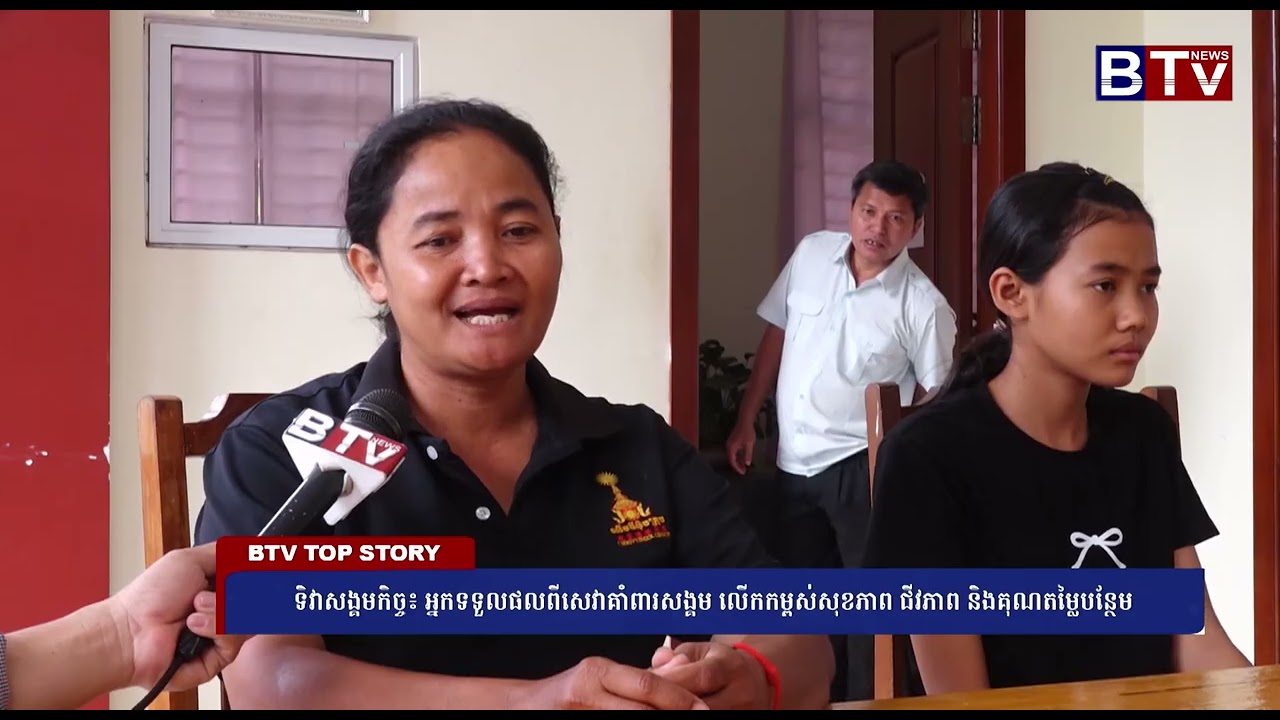 ទិវាសង្គមកិច្ច៖ អ្នកទទួលផលពីសេវាគាំពារសង្គម លើកកម្ពស់សុខភាព ជីវភាព និងគុណតម្លៃបន្ថែម