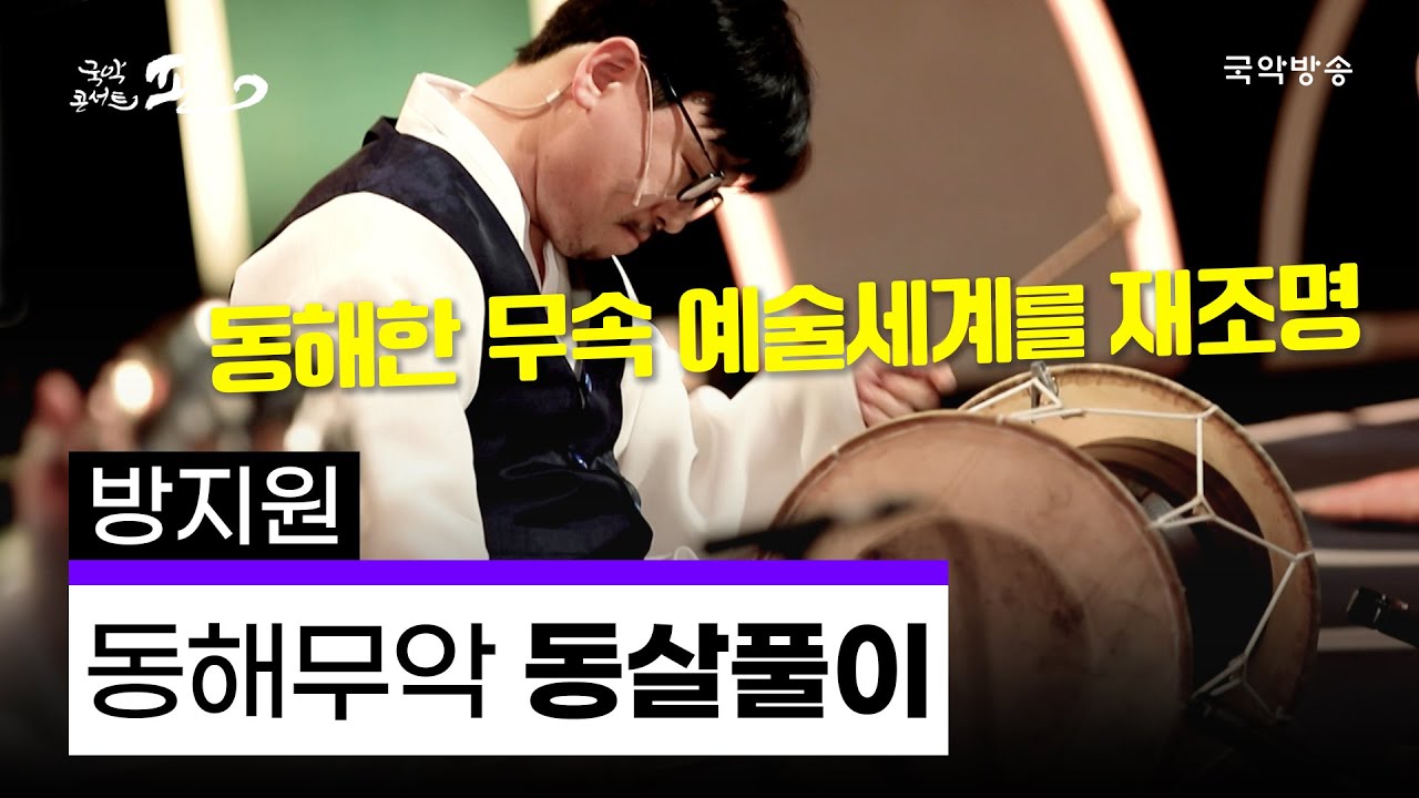 [국악콘서트 판] 동해무악 '동살풀이' - 방지원