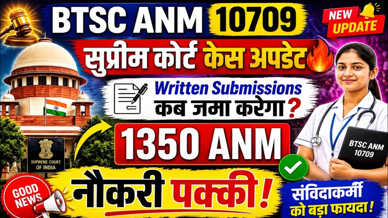 BTSC ANM 10709 Supreme Court Case Update 🔥 Written Submissions कब जमा होगा? | 1350 ANM Joining News