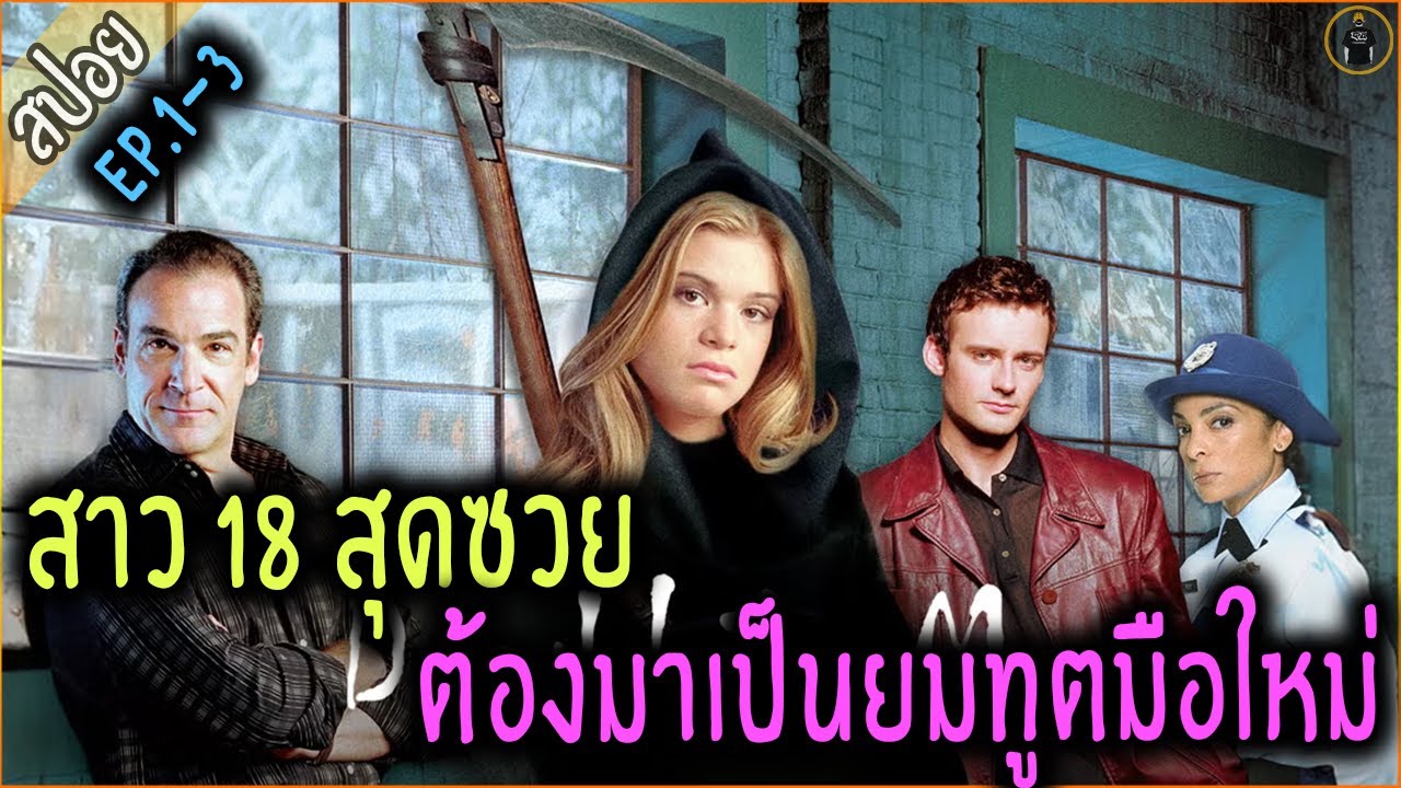 สาวซวยโดนชักโครงตกใส่หัวตาย แถมต้องมากลายเป็นยมทูต - Dead Like Me ss1 [EP.1-3]