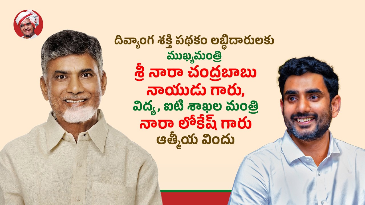 దివ్యాంగ శక్తి పథకం లబ్ధిదారులకు ముఖ్యమంత్రి గారు, మంత్రి నారా లోకేష్ గారు ఆత్మీయ విందు