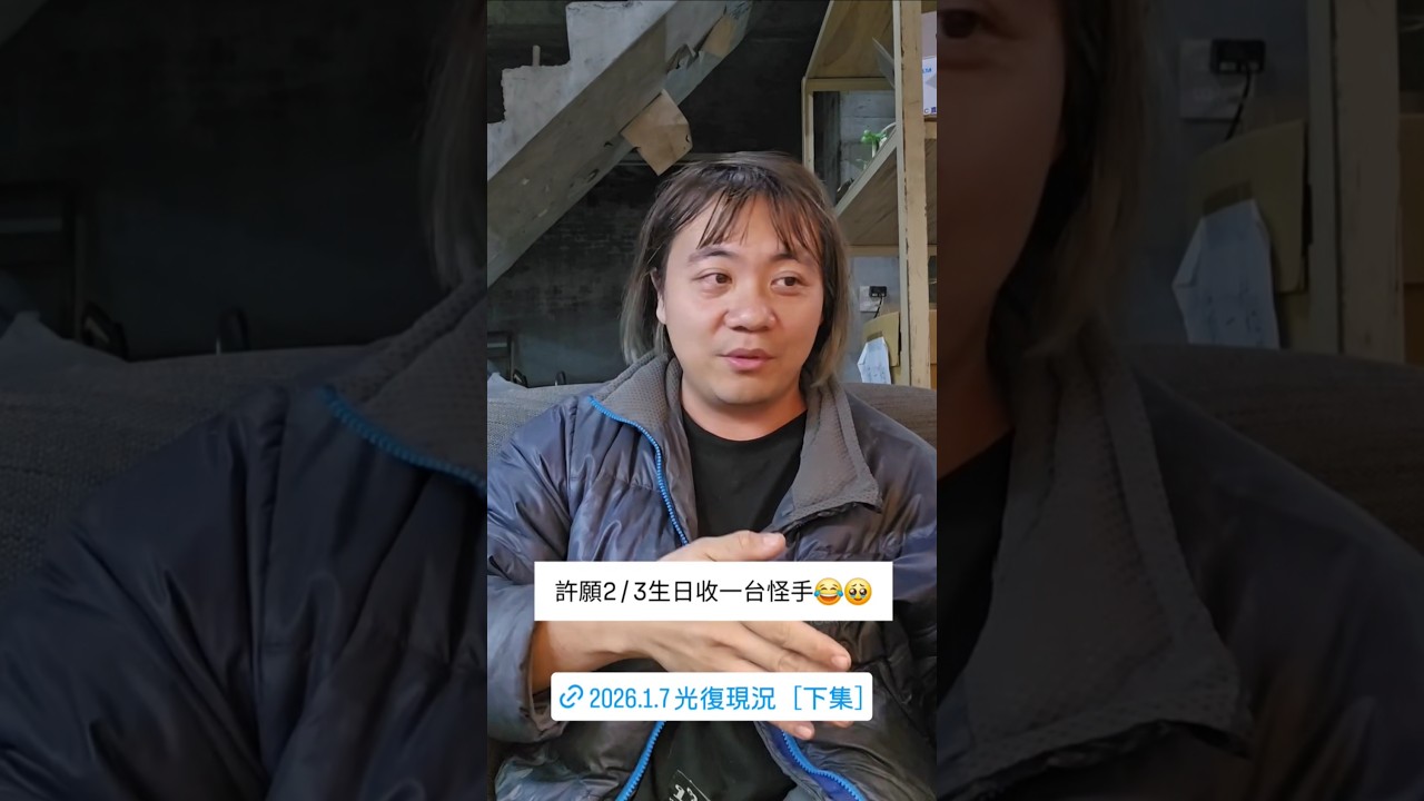 生日許願一台贊助怪手😂🙏