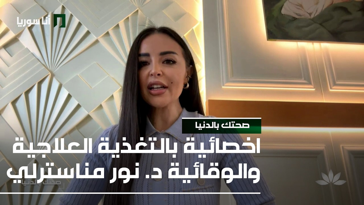 صحتك بالدنيا | د. نور مناسترلي: رمضان بلا صداع… كيف نخفّف القهوة والدخان قبل الصيام؟