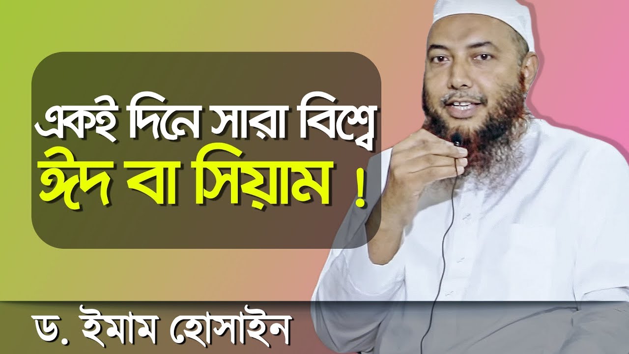 সারা পৃথিবীতে একই দিনে রোযা ও ঈদ পালন করা যাবে কি? মুফতি ড.ইমাম হোসাইন┇ইসলামী প্রশ্ন উত্তর
