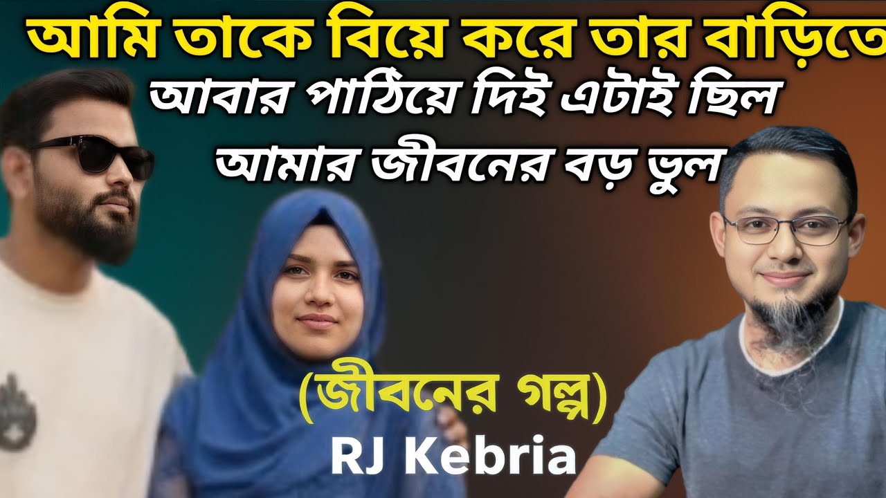 আমার জীবনের বড় ভুল || Jiboner Golpo || RJ Kebria || জীবনের গল্প নতুন পর্ব || Life is Dramatic ||
