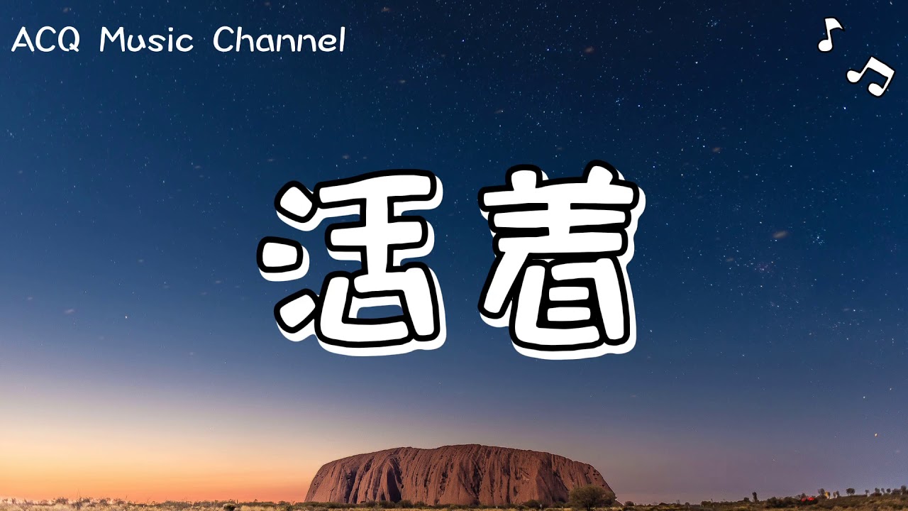 【抖音神曲】林童学-活着 （原唱：郝云）「慌慌张张 匆匆忙忙 为何生活总是这样」动态歌词 Lyrics