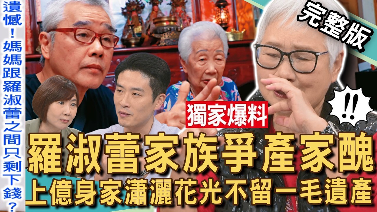 【新聞挖挖哇】獨家！羅淑蕾家產爭不完！自爆上億身家瀟灑花光不留遺產！父親墳前兄弟開打家醜內幕！20260313｜羅淑蕾、陳敏鳳、洪素卿、游嵥彥、陳碧源