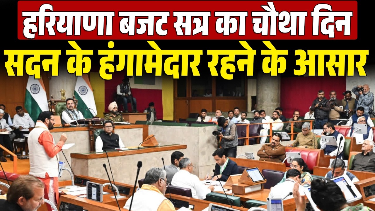 प्रश्नकाल के साथ बजट सत्र की चौथे दिन की कार्यवाही शुरू, सदन में गूंजा टूटी सड़कों का मुद्दा