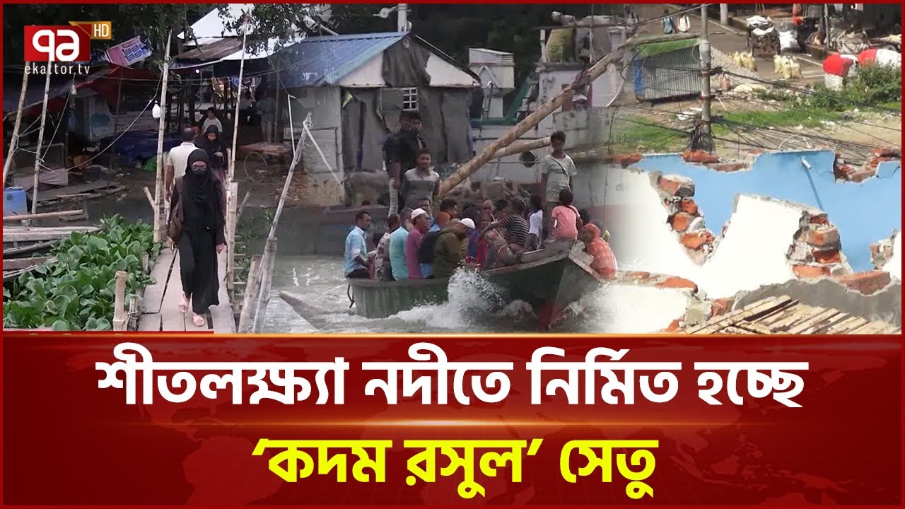 অর্ধশতাব্দীর প্রতীক্ষার অবসান, সেতু পাচ্ছে নারায়ণগঞ্জবাসী | kadam rasul setu | Ekattor TV