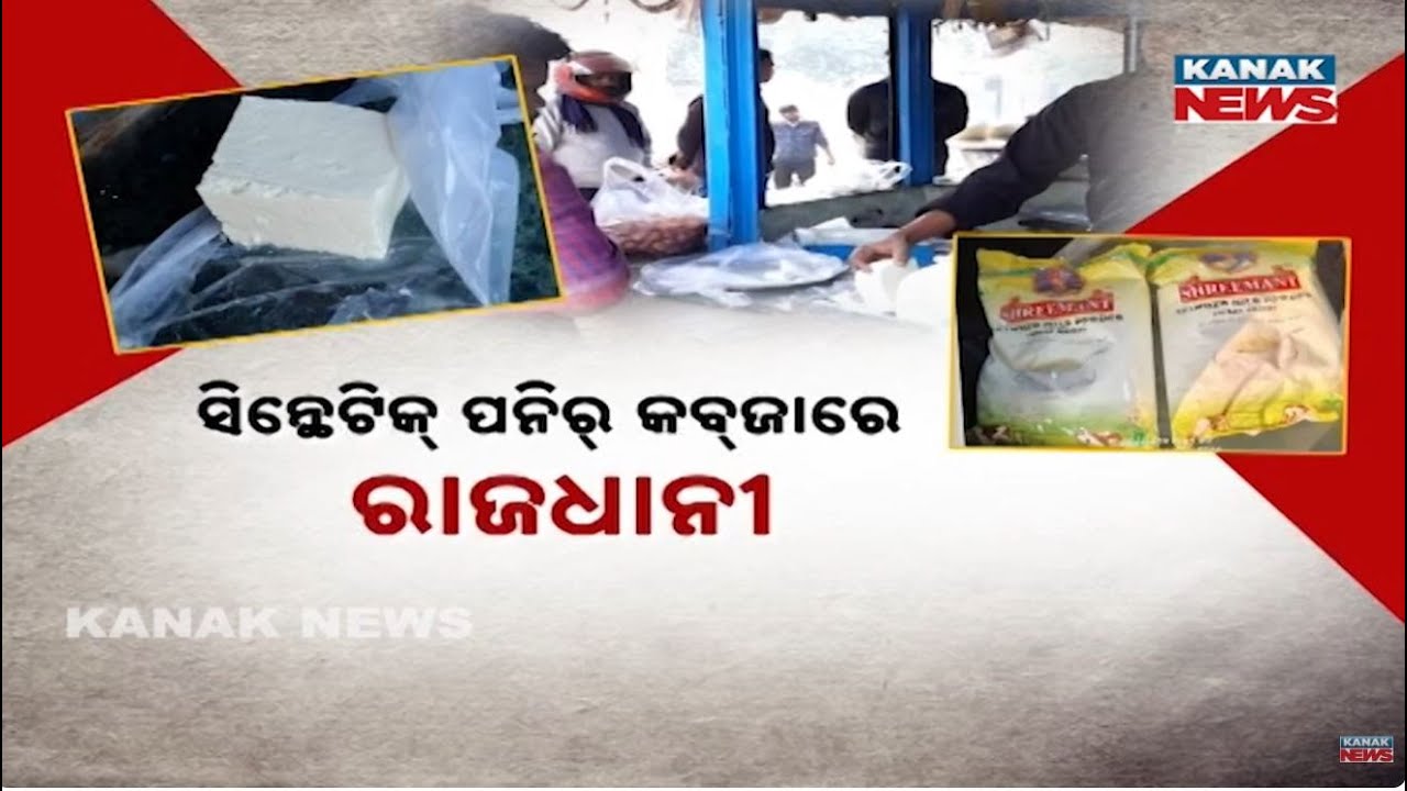 Synthetic Paneer Takes Over Bhubaneswar Market | Food Safety at Risk