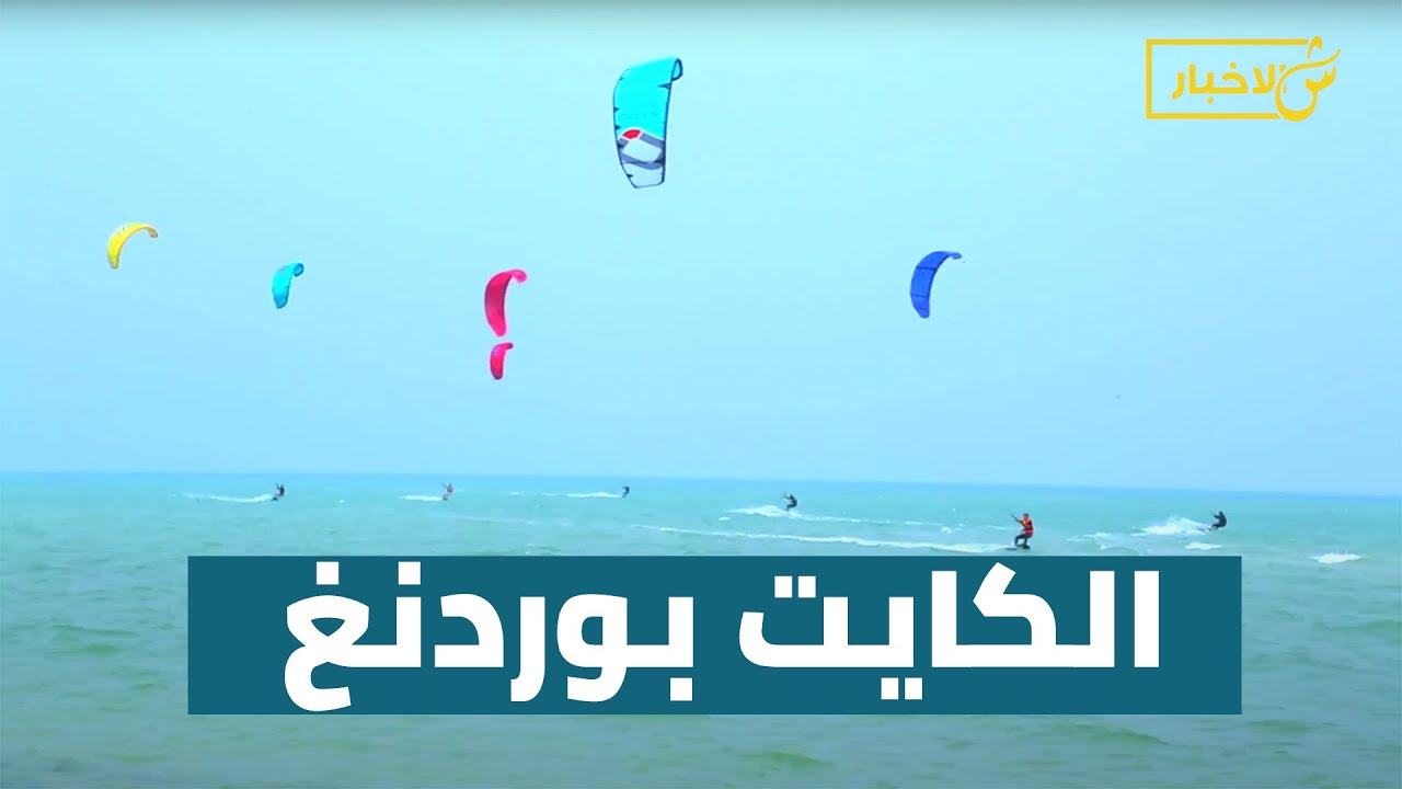 الكايت بوردنغ .. تفاصيل التفاصيل